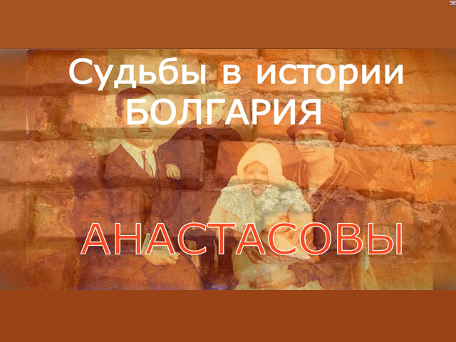 Судьбы в истории. Болгария. ВЫБОР. Фильм 2.